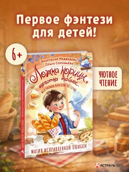 Издательство АСТ Ложка корицы, щепотка тайны
