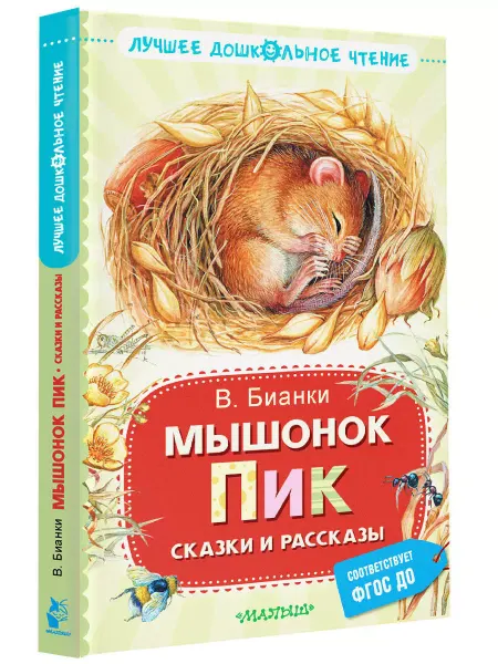 Издательство АСТ Мышонок Пик. Сказки и рассказы