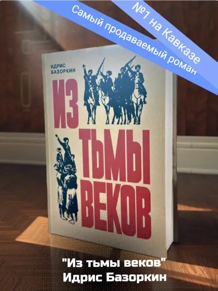 Ингушский роман "Из тьмы веков" Базоркин Идрис