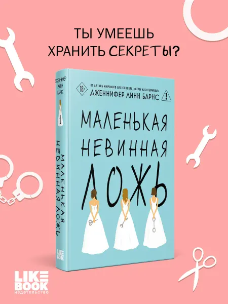 Эксмо Маленькая невинная ложь. Дж. Л. Барнс