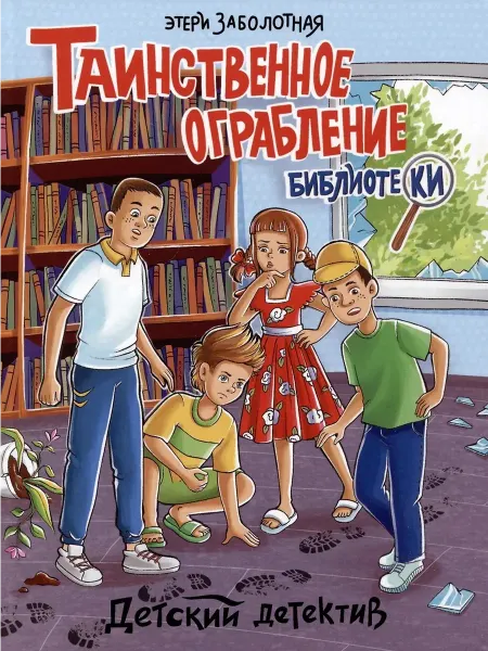 Издательство Проф-Пресс Книга Таинственное ограбление библиотеки. Детский детектив