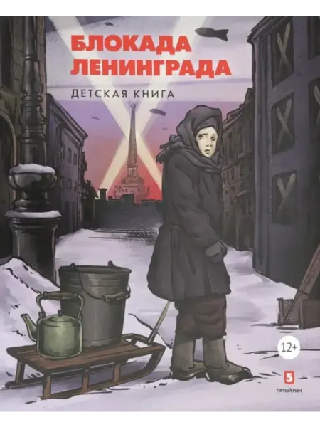 Пернавский Г. Блокада Ленинграда. Детская книга