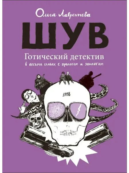 Бумкнига Шув Готический детектив в восьми главах