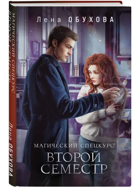 Эксмо Магический спецкурс. Второй семестр