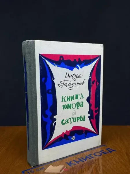 Молодая гвардия Книга юмора и сатиры — советская поэзия, Гамзатов