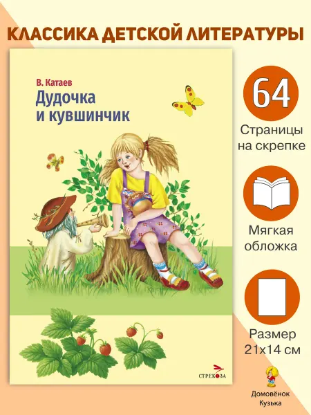 Издательство Стрекоза Катаев В. Дудочка и кувшинчик. Книги для детей