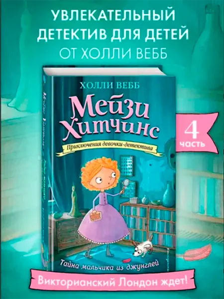 Мейзи Хитчинс Тайна мальчика из джунглей Детский детектив