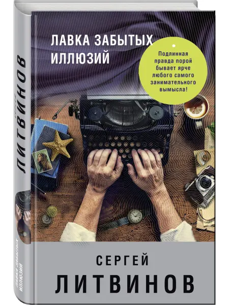 Эксмо Лавка забытых иллюзий