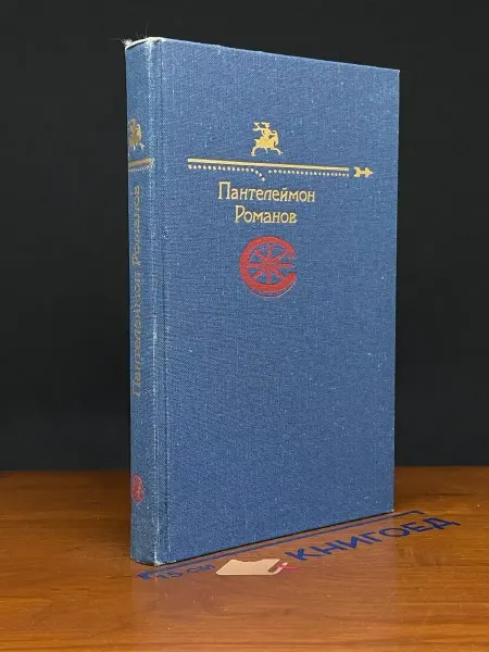 ИЗДАТЕЛЬСТВО ПРАВДА Пантелеймон Романов — сатира и юмор, русская классика