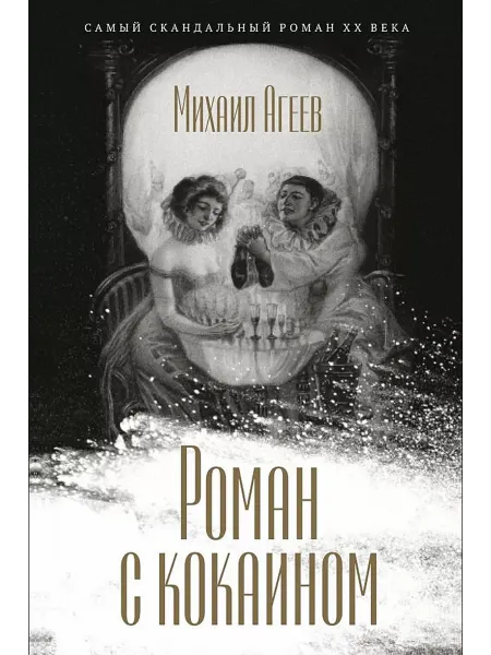 РИПОЛ Классик Роман с кокаином