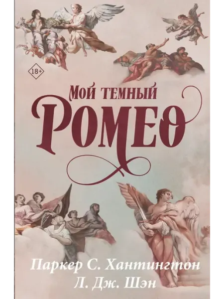 Эксмо Мой темный Ромео Книги романы