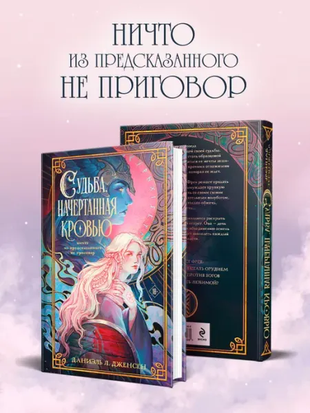 Эксмо Судьба, начертанная кровью
