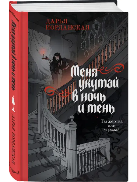 Эксмо Меня укутай в ночь и тень