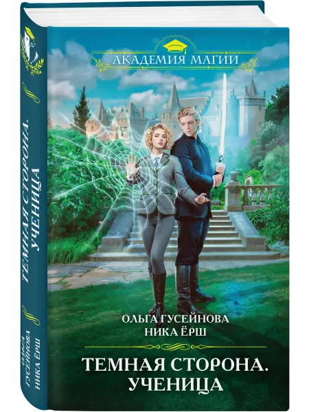 Эксмо Темная сторона. Ученица