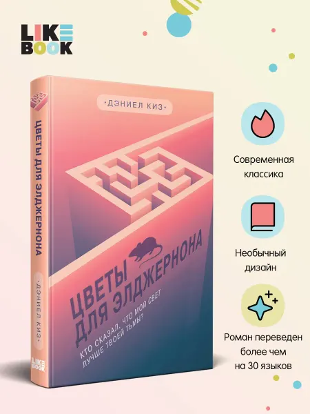 Эксмо Цветы для Элджернона