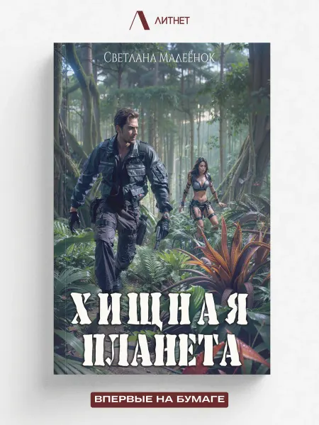 Литнет Хищная планета