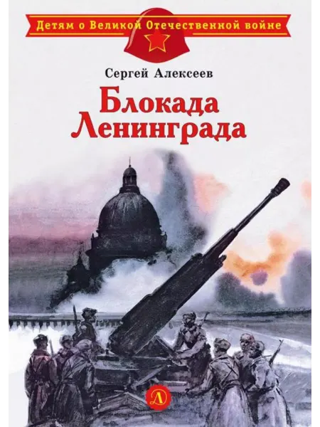 Детская литература Блокада Ленинграда