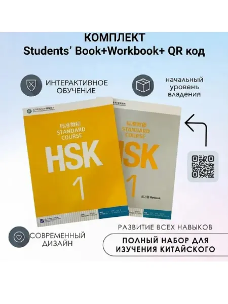 Beijing Language and Culture University Press Комплект HSK 1 (учебник+рабочая тетрадь+QR)