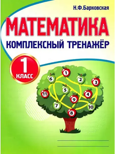 ПринтБук Математика Комплексный тренажер 1 класс Барковская