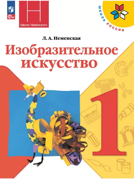 Просвещение Изобразительное искусство 1 класс Учебник. Неменская