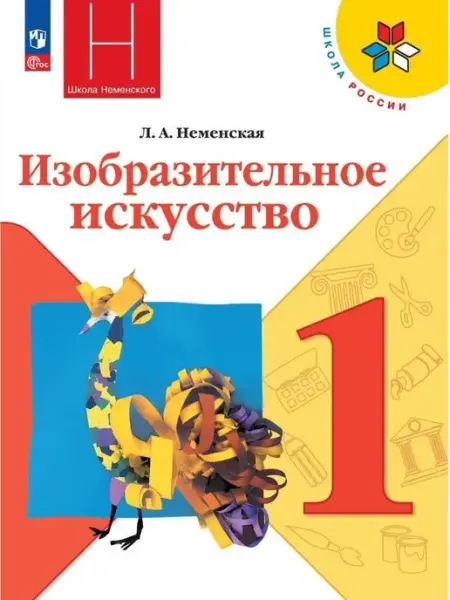 Просвещение Изобразительное искусство. 1 класс. Учебник