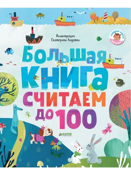 Клевер Медиа Групп Большая книга. Считаем до 100