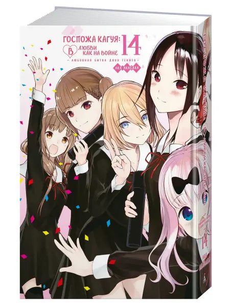 Азбука Госпожа Кагуя. Книга 14. Манга. Акасака