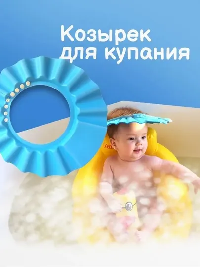 Детский козырек для мытья головы, купания и эпиляции