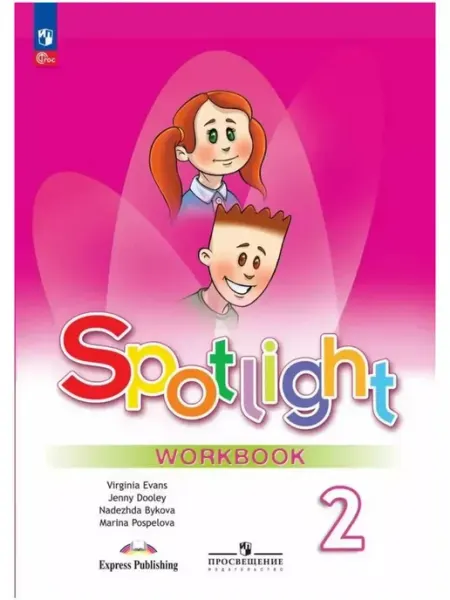 Английский в фокусе 2 класс spotlight рабочая тетрадь Быкова