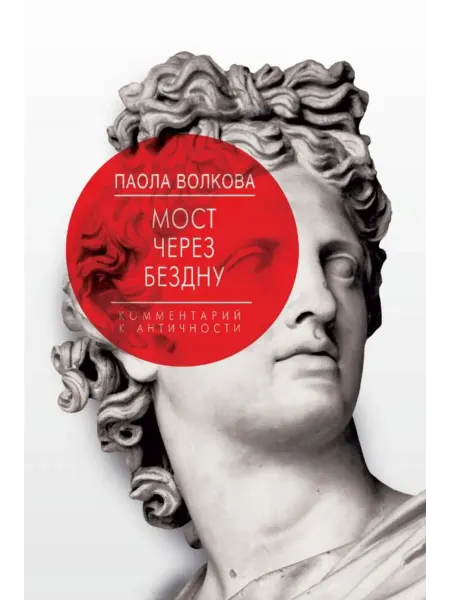АСТ Мост через бездну. Книга 2. Комментарий к античности