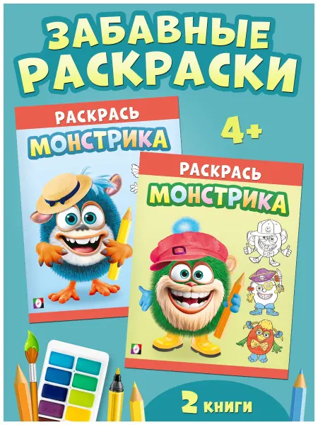 Издательство Фламинго Детские раскраски для малышей, Монстрики набор 2 книги
