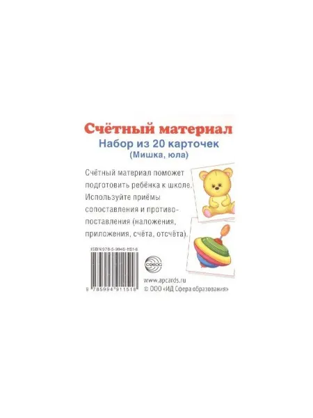 ТЦ СФЕРА Счетный материал. Набор из 20 карточек. Мишка, юла