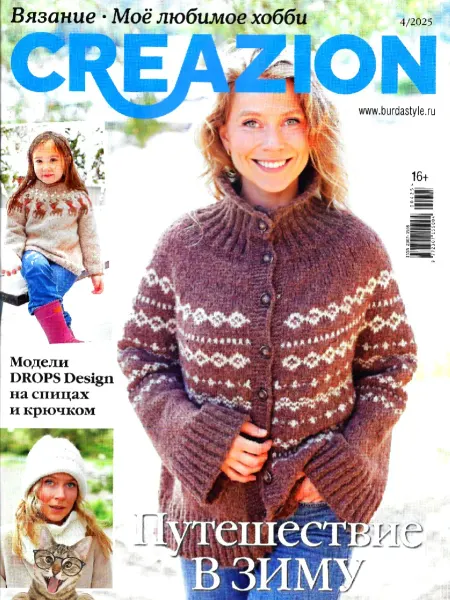 Журнал Вязание * Моё любимое хобби. Creazion № 4 2025