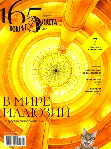Журнал Вокруг света № 3 (апрель) 2026