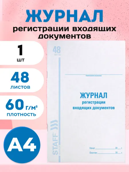 STAFF Журнал регистрации входящих документов А4 48 листов