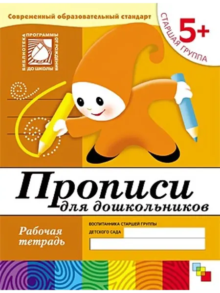 "Мозаикa" Прописи для дошкольников. Рабочая тетрадь. Стар. группа. 5+