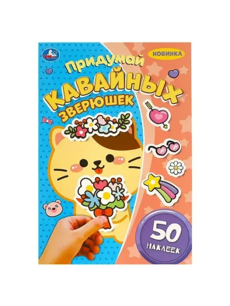 Умка Придумай кавайных зверюшек. Придумай героя. 50 наклеек