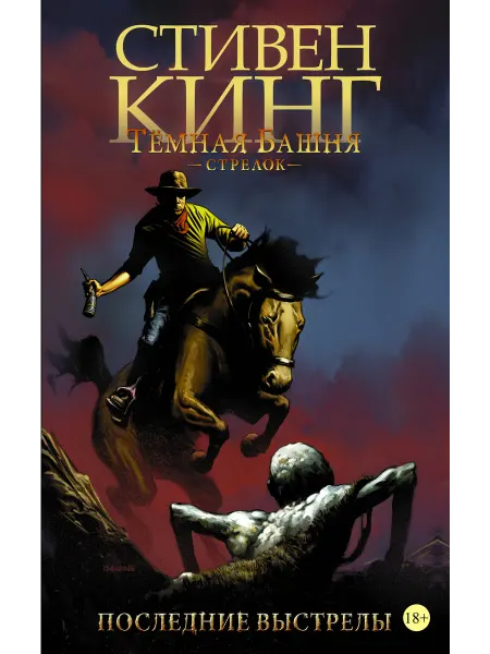 Издательство АСТ Тёмная башня Стрелок. Книга 6