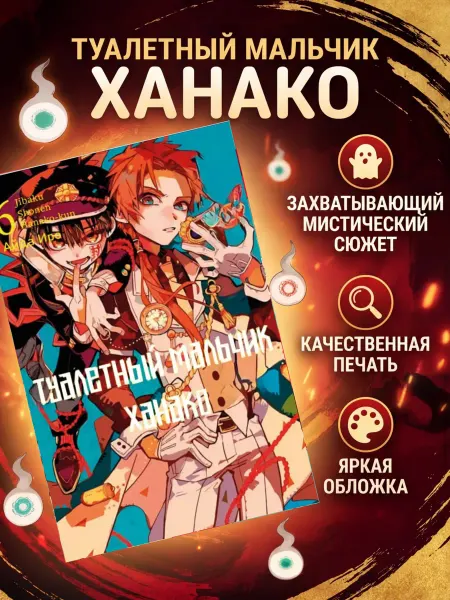 Манга Туалетный мальчик Ханако том 6