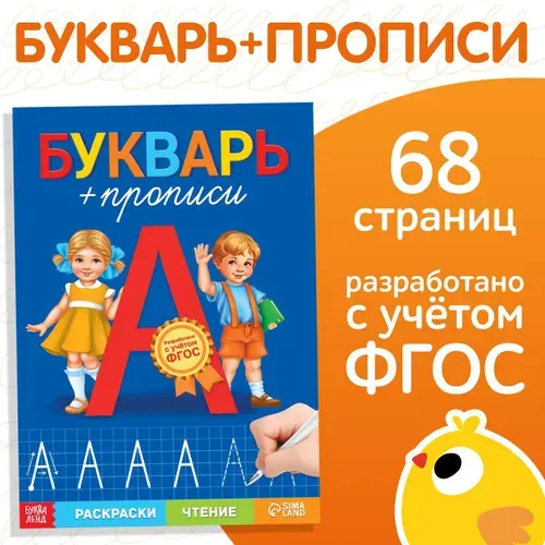Буква-Ленд Книга обучающая «Букварь-прописи», 68 стр