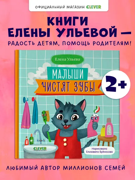 Издательство CLEVER Книги для малышей. Малыши чистят зубы