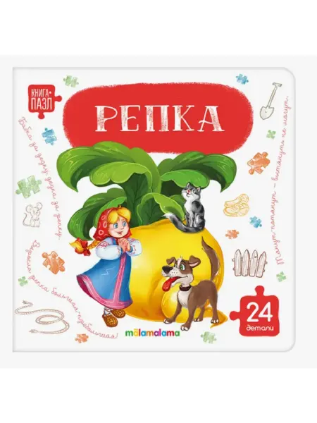Malamalama Книга с пазлами Репка