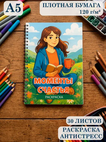 PdPrint Раскраска приключения моменты счастья для девочек