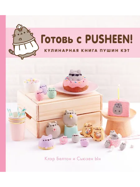 Бомбора Готовь с Pusheen! Кулинарная книга Пушин Кэт