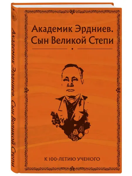 Эксмо Академик Эрдниев. Сын Великой Степи