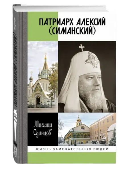АО"МОЛОДАЯ ГВАРДИЯ" Патриарх Алексий (Симанский), книга серии ЖЗЛ