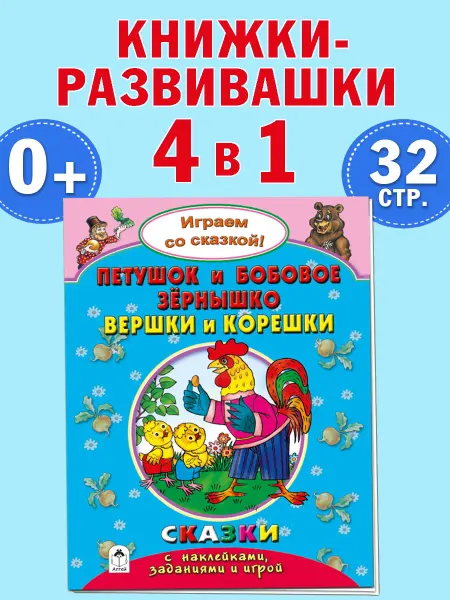 Алтей и Ко Развивающая книга для малышей с наклейками Вершки и корешки