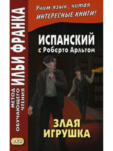 Восточная книга Испанский с Роберто Арльтом. Злая игрушка