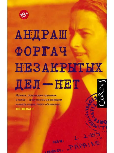 Издательство АСТ Незакрытых дел - нет