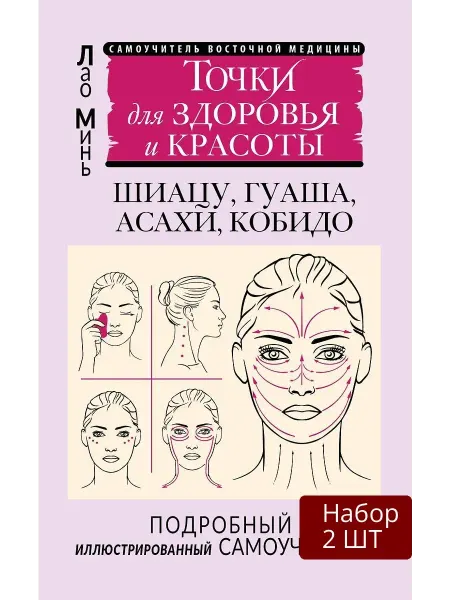 АСТ Набор 2 шт Книга Точки для здоровья и красоты. Шиацу
